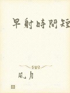 早射时间短吃什