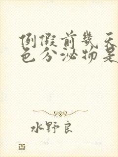 例假前几天流褐色分泌物是怎么回事