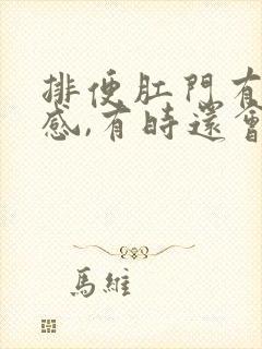 排便肛门有撕裂感,有时还会出血怎么办封面