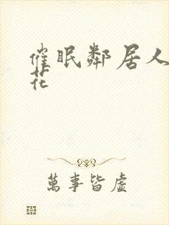 催眠邻居人妻警花