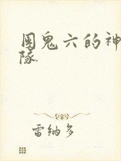 团鬼六的神秘部队