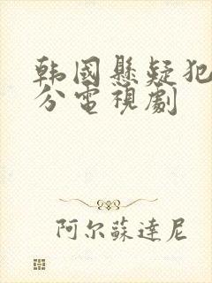 韩国悬疑犯罪高分电视剧封面