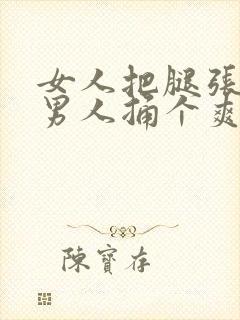 女人把腿张开让男人捅个爽封面