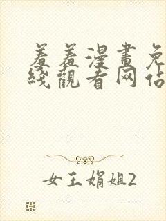 羞羞漫画免费在线观看网站封面