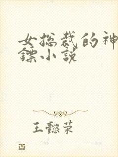 女总裁的神级保镖小说