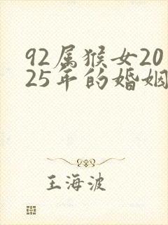 92属猴女2025年的婚姻和命运