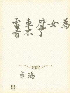 电车魔女为什么看不了