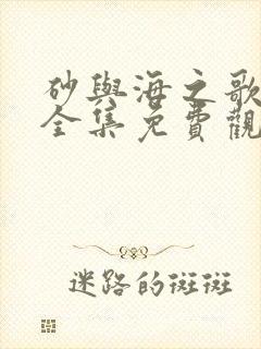 砂与海之歌漫画全集免费观看下拉式