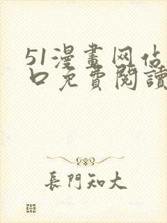 51漫画网站入口免费阅读漫画封面