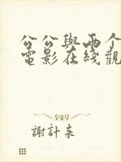 公公与两个儿媳电影在线观看