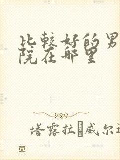 比较好的男科医院在哪里