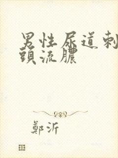 男性尿道刺痛龟头流脓