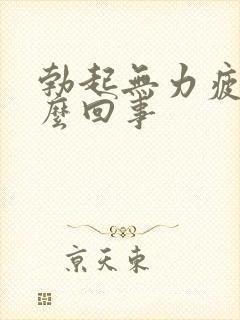 勃起无力疲软怎么回事