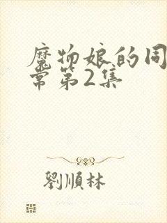 魔物娘的同居日常第2集