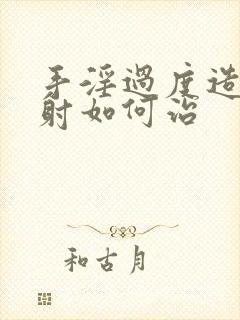 手淫过度造成早射如何治封面