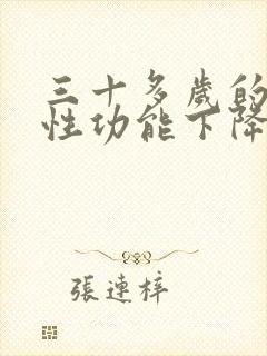 三十多岁的男人性功能下降怎么办,能否治愈