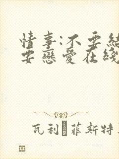 情事:不要结婚要恋爱在线封面