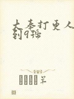 大奉打更人一号到9号