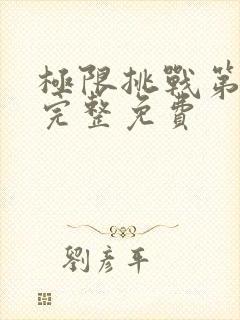 极限挑战第二季完整免费