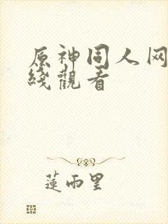 原神同人网站在线观看