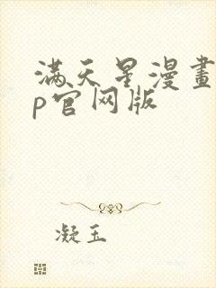 满天星漫画app官网版