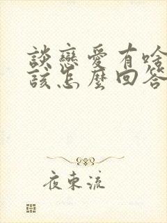 谈恋爱有啥好的该怎么回答封面