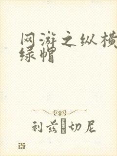 网游之纵横天下绿帽