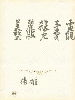 美丽杀手电影完整版免费观看