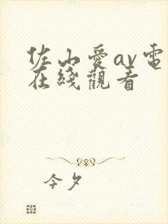 佐山爱av电影在线观看