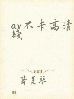av不卡高清在线封面