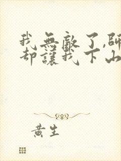 我无敌了,师父却让我下山结婚全本下载