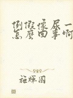 例假像尿一样流怎么回事啊