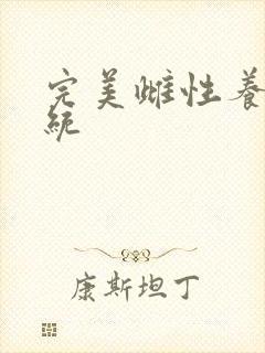 完美雌性养成系统