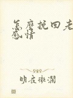 怎么挽回老婆的感情封面