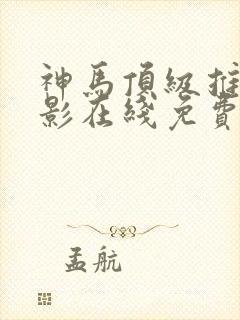 神马顶级推理电影在线免费播放