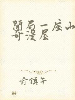 开局一座山漫画奇漫屋