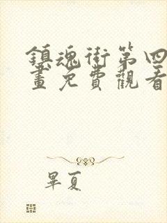 镇魂街第四季动画免费观看