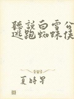 听说白雪公主在逃跑蜘蛛侠