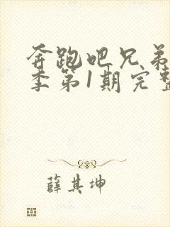 奔跑吧兄弟第5季第1期完整版