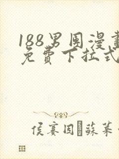 188男团漫画免费下拉式漫画星球封面