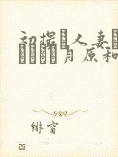 初撮り人妻ドキュメント月原和奈