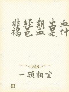 非经期出血少量褐色血是什么原因