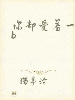 你却爱着一个sb