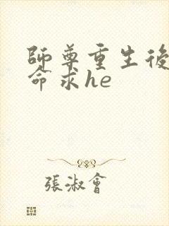 师尊重生后拿生命求he