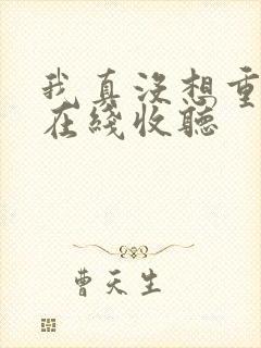 我真没想重生啊在线收听封面