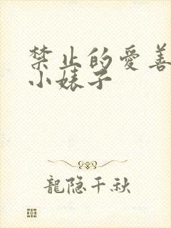 禁止的爱善良的小婊子