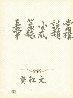 长篇小说当刘禅穿越成赵构