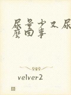 尿量少又尿频怎么回事