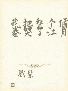 我把整个修真界卷哭了江月白