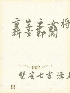 重生之女将星最新章节阅